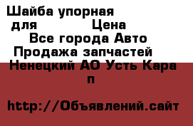 Шайба упорная 195.27.12412 для komatsu › Цена ­ 8 000 - Все города Авто » Продажа запчастей   . Ненецкий АО,Усть-Кара п.